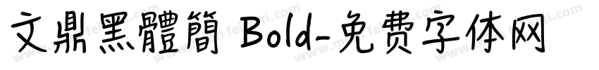 文鼎黑體簡 Bold字体转换